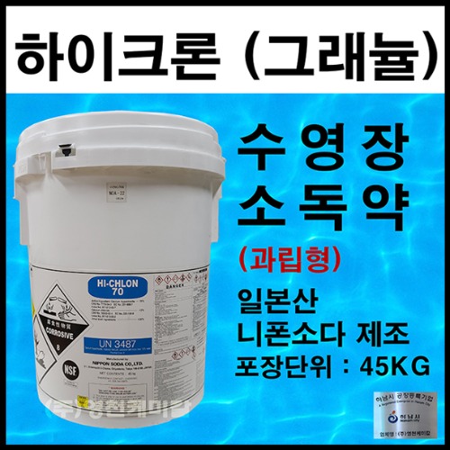하이크론70%(그래뉼)/45K 수영장 이끼제거제 물소독 염소소독제 크로칼키