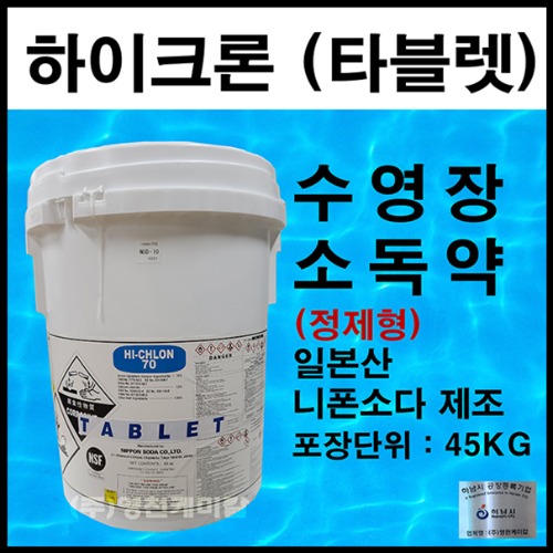 하이크론70%(타블렛)45KG 수영장 이끼제거제 물소독 염소소독제
