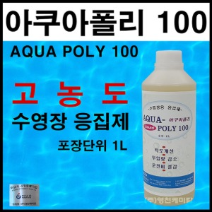 아쿠아폴리100 수영장약품 응집제 물소독