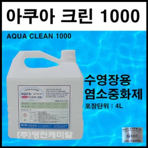 염소중화제(아쿠아크린1000) 수영장 약품 수영장 냄새제거 중화처리제