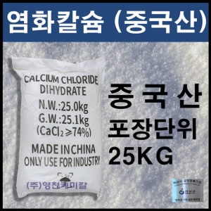 염화칼슘(중국산)20포 제습제 제설제