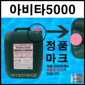 아비타5000  아비타 수영장약품 물소독 유한크로락스 수질개선